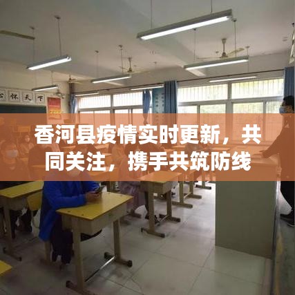 香河縣疫情實時更新，共同關注，攜手共筑防線
