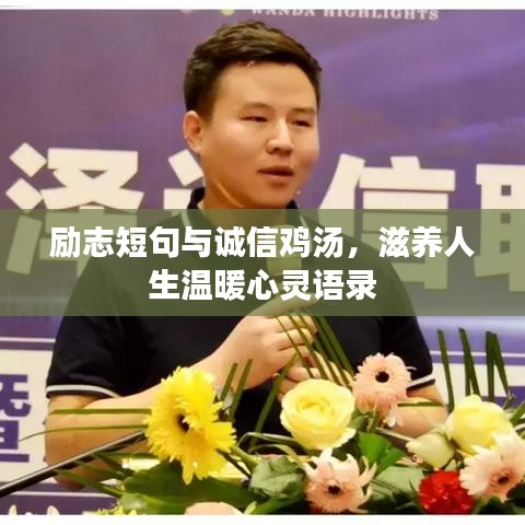 勵(lì)志短句與誠(chéng)信雞湯，滋養(yǎng)人生溫暖心靈語(yǔ)錄
