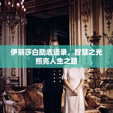 伊麗莎白勵(lì)志語(yǔ)錄，智慧之光照亮人生之路