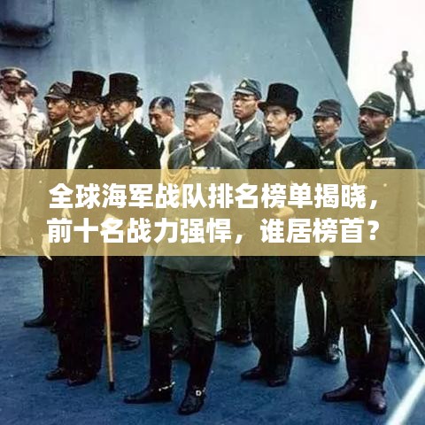 全球海軍戰(zhàn)隊排名榜單揭曉，前十名戰(zhàn)力強悍，誰居榜首？