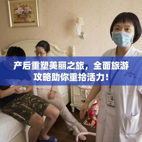 產后重塑美麗之旅，全面旅游攻略助你重拾活力！