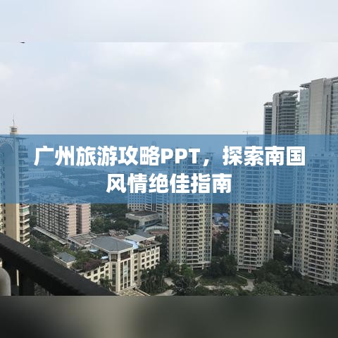 廣州旅游攻略PPT，探索南國風情絕佳指南