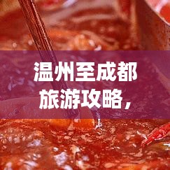 溫州至成都旅游攻略，絕美風景與深度體驗之旅
