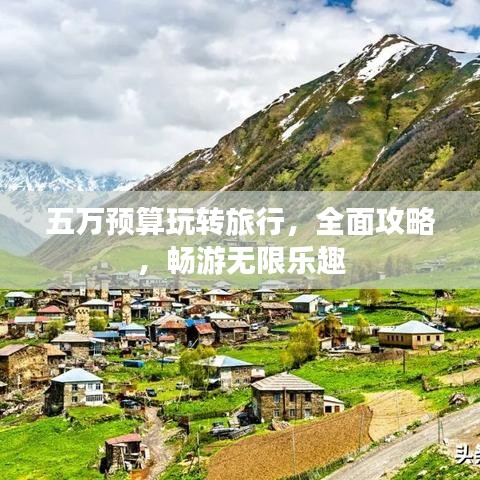 五萬預算玩轉旅行，全面攻略，暢游無限樂趣