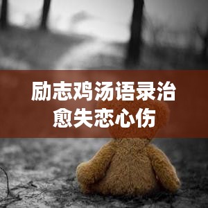 勵志雞湯語錄治愈失戀心傷