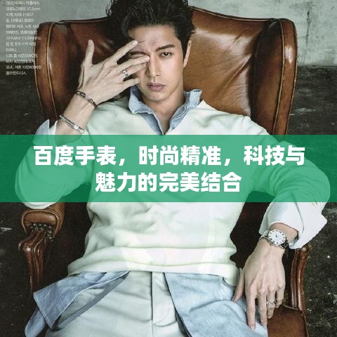 百度手表，時尚精準(zhǔn)，科技與魅力的完美結(jié)合