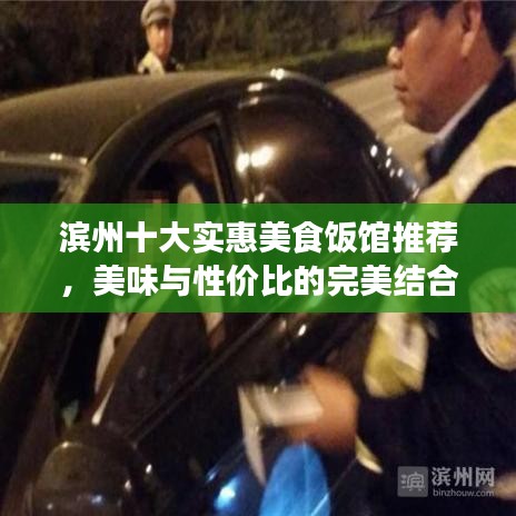 濱州十大實惠美食飯館推薦，美味與性價比的完美結(jié)合