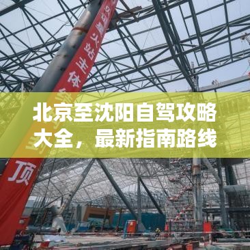 北京至沈陽自駕攻略大全，最新指南路線全解析