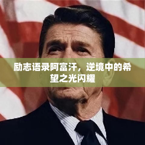 勵志語錄阿富汗，逆境中的希望之光閃耀