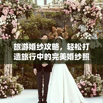旅游婚紗攻略，輕松打造旅行中的完美婚紗照拍攝體驗
