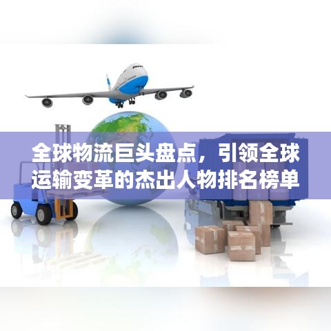 全球物流巨頭盤點(diǎn)，引領(lǐng)全球運(yùn)輸變革的杰出人物排名榜單！