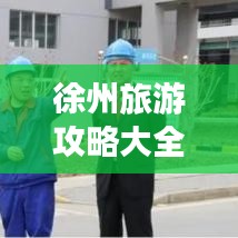 徐州旅游攻略大全，外地游客必看的最新指南