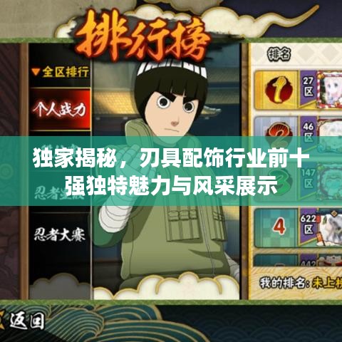 獨(dú)家揭秘，刃具配飾行業(yè)前十強(qiáng)獨(dú)特魅力與風(fēng)采展示
