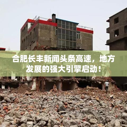 合肥長(zhǎng)豐新聞?lì)^條高速，地方發(fā)展的強(qiáng)大引擎啟動(dòng)！