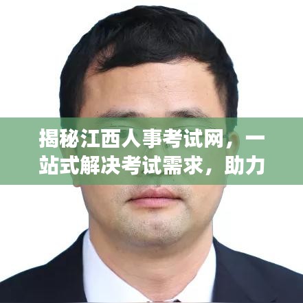 揭秘江西人事考試網，一站式解決考試需求，助力考生輕松備考！