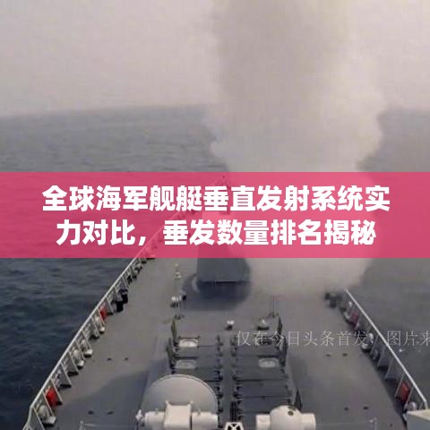 全球海軍艦艇垂直發(fā)射系統(tǒng)實力對比，垂發(fā)數(shù)量排名揭秘
