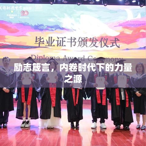 勵(lì)志箴言，內(nèi)卷時(shí)代下的力量之源