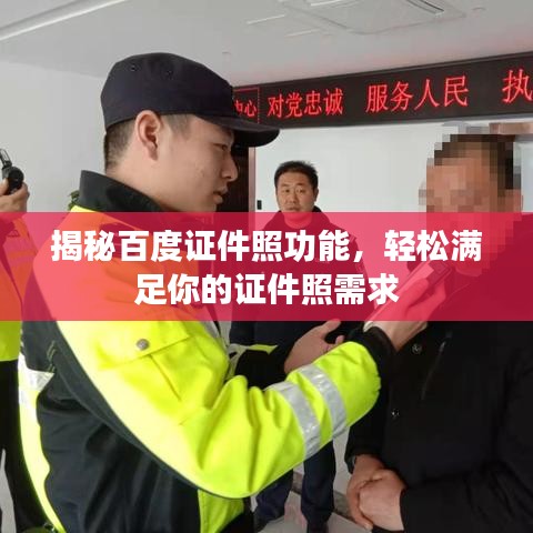 揭秘百度證件照功能，輕松滿足你的證件照需求