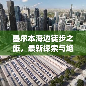 墨爾本海邊徒步之旅，最新探索與絕美體驗(yàn)