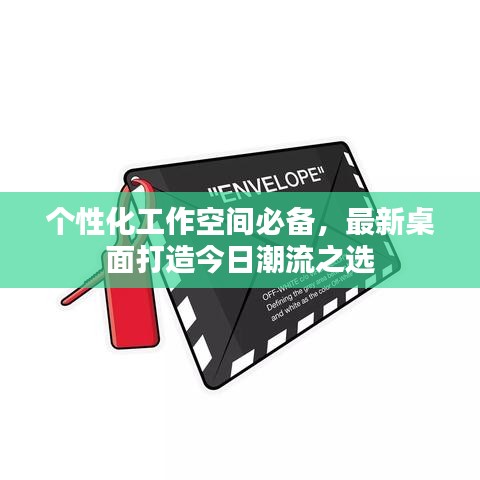 個(gè)性化工作空間必備，最新桌面打造今日潮流之選