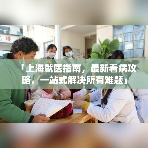 「上海就醫(yī)指南，最新看病攻略，一站式解決所有難題」