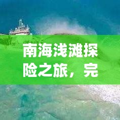 南海淺灘探險(xiǎn)之旅，完美攻略，讓你暢游無(wú)憂！