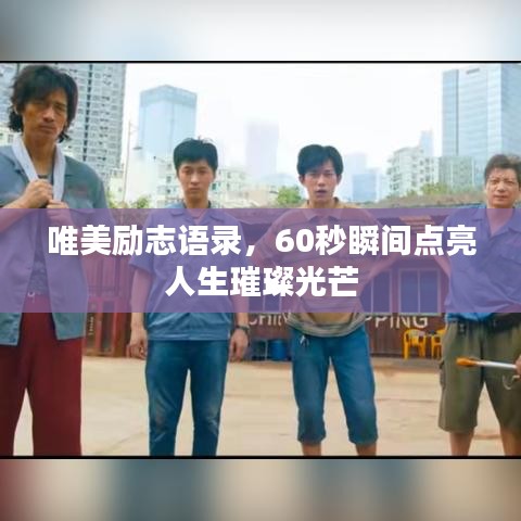 唯美勵(lì)志語(yǔ)錄，60秒瞬間點(diǎn)亮人生璀璨光芒