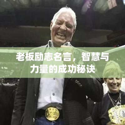 老板勵(lì)志名言，智慧與力量的成功秘訣