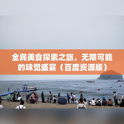 全民美食探索之旅，無(wú)限可能的味覺(jué)盛宴（百度資源版）