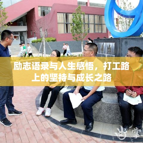 勵(lì)志語(yǔ)錄與人生感悟，打工路上的堅(jiān)持與成長(zhǎng)之路