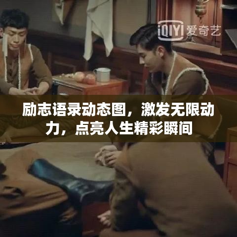 勵(lì)志語(yǔ)錄動(dòng)態(tài)圖，激發(fā)無(wú)限動(dòng)力，點(diǎn)亮人生精彩瞬間