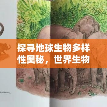 探尋地球生物多樣性?shī)W秘，世界生物種類(lèi)大排名！