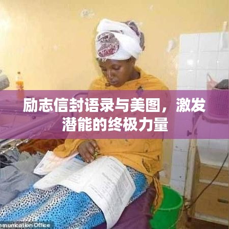 勵(lì)志信封語(yǔ)錄與美圖，激發(fā)潛能的終極力量