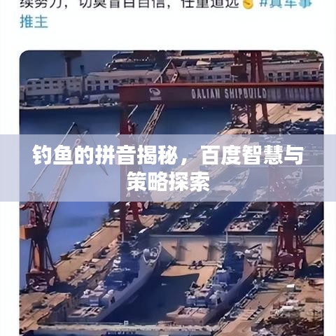 釣魚的拼音揭秘，百度智慧與策略探索