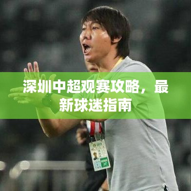 深圳中超觀賽攻略，最新球迷指南