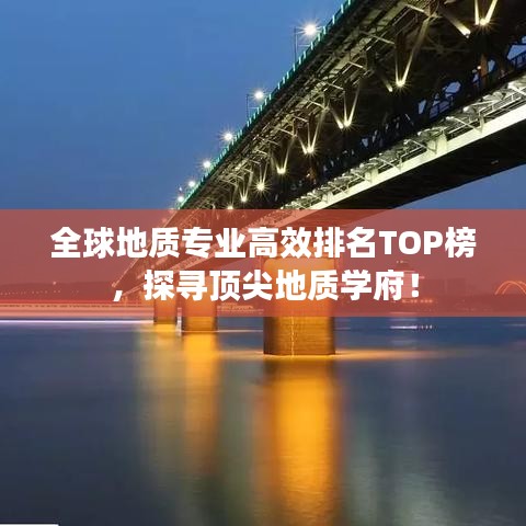 全球地質(zhì)專業(yè)高效排名TOP榜，探尋頂尖地質(zhì)學府！