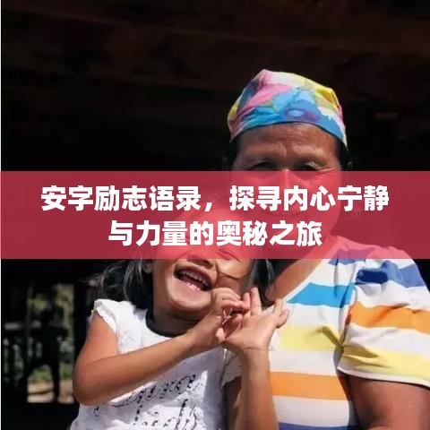安字勵(lì)志語錄，探尋內(nèi)心寧靜與力量的奧秘之旅