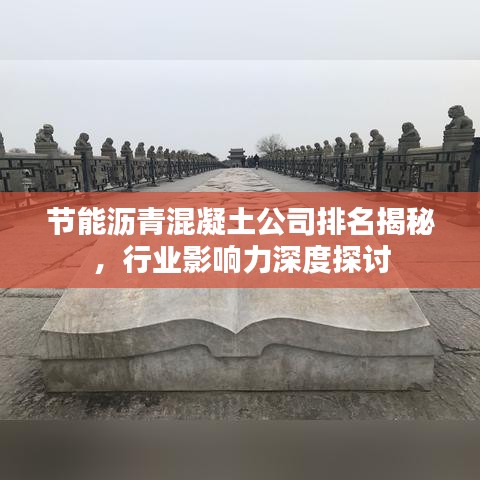 節(jié)能瀝青混凝土公司排名揭秘，行業(yè)影響力深度探討