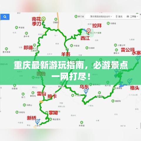 重慶最新游玩指南，必游景點(diǎn)一網(wǎng)打盡！