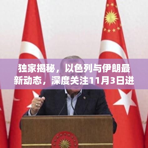 獨(dú)家揭秘，以色列與伊朗最新動(dòng)態(tài)，深度關(guān)注11月3日進(jìn)展