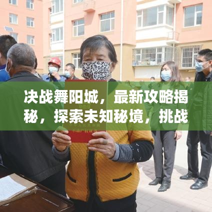 決戰(zhàn)舞陽(yáng)城，最新攻略揭秘，探索未知秘境，挑戰(zhàn)極限之旅