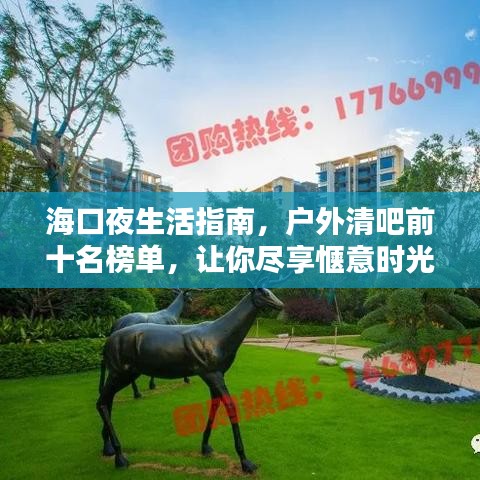 ?？谝股钪改希瑧?hù)外清吧前十名榜單，讓你盡享愜意時(shí)光