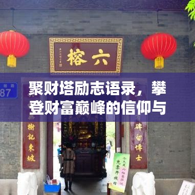 聚財塔勵志語錄，攀登財富巔峰的信仰與智慧之道