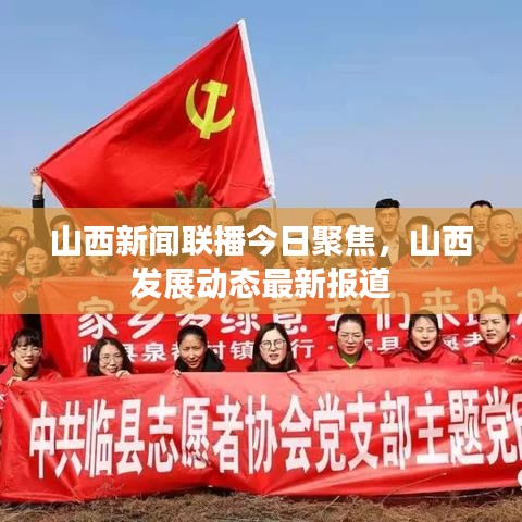 山西新聞聯(lián)播今日聚焦，山西發(fā)展動態(tài)最新報道