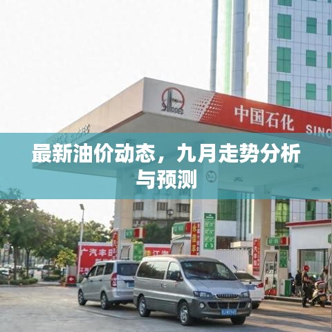 最新油價(jià)動(dòng)態(tài)，九月走勢(shì)分析與預(yù)測(cè)