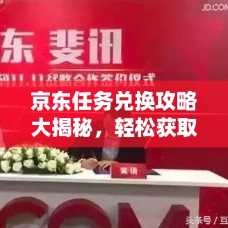 京東任務(wù)兌換攻略大揭秘，輕松獲取心儀商品的秘訣！