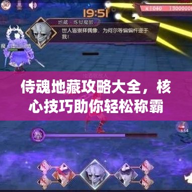 侍魂地藏攻略大全，核心技巧助你輕松稱霸戰(zhàn)場！