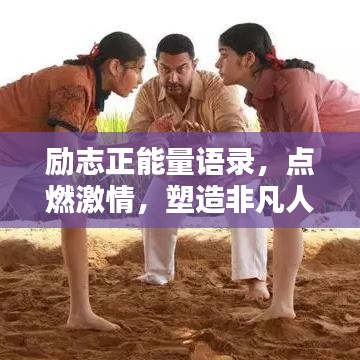 勵志正能量語錄，點燃激情，塑造非凡人生之路
