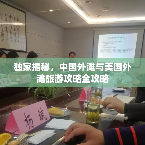 獨家揭秘，中國外灘與美國外灘旅游攻略全攻略