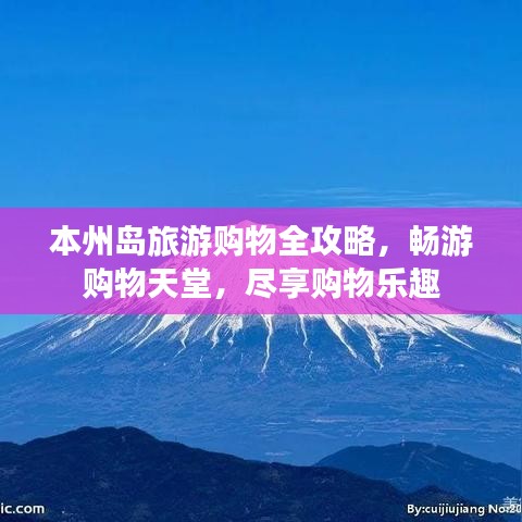 本州島旅游購物全攻略，暢游購物天堂，盡享購物樂趣